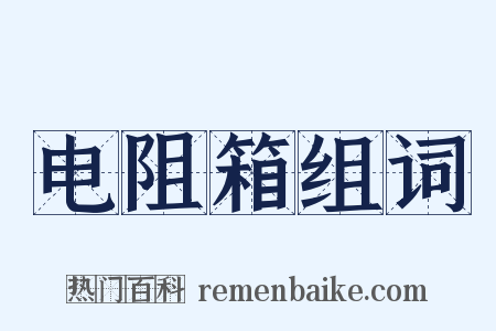 电阻箱组词是什么意思的图片